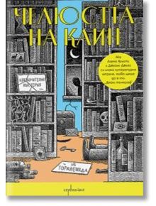 Челюстта на Каин - Едуард Поуис Мадърс - Жена, Мъж - Ентусиаст - 9786191647026
