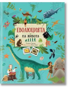 Еволюцията на живота - Елисео Гарсия Нието - Момиче, Момче - Пан - 9786192407483