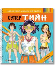 Нарисувай модели на дрехи: Супер тийн - Колектив - Момиче - Миранда - 9786192760663