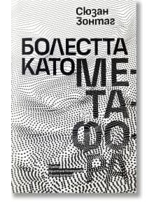 Корицата на книгата "Болестта като метафора" от Сюзан Зонтаг, която включва смел текст на кирилица върху черно-бял пунктиран фон, наподобяващ вълна, налична в книжарница Orange.