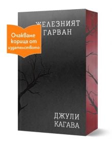 Железните Феи, книга 8: Железният гарван - Джули Кагава - Жена, Мъж, Момиче, Момче - ProBook - IRONRAVEN