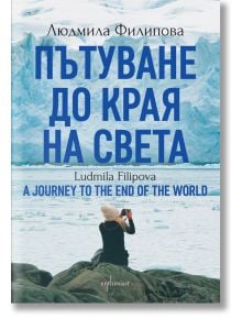 Пътуване до Края на света / A Journey to the End of the World - Людмила Филипова - Жена, Мъж - Ентусиаст - 9786191646241