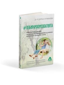 #ИзбирамХомеопатията - Зорка Угринова - Жена, Мъж - Вдъхновения - 9786197342864