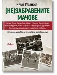 (Не)забравените мачове - Илия Иванов - Жена, Мъж - Сиела - 9789542850311