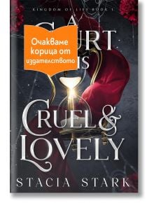 A Court This Cruel and Lovely - 1085518 - Артлайн Студиос - COURTCRUELANDLOVELY-1