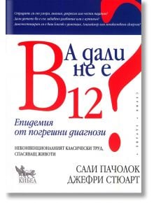 А дали не е В12? - Джефри Стюарт, Сали Пачолок - Кибеа - 9789544747435