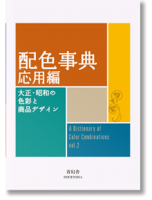 A Dictionary of Color Combinations, Vol. 2 - 9784861527722