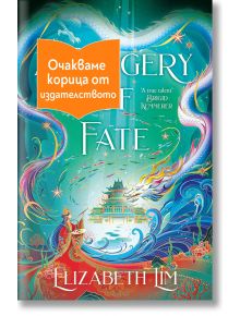 A Forgery of Fate - Елизабет Лим - Момиче - Noble Star Books - AFORGERYOFFATE-1