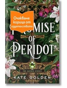 A Promise of Peridot - Кейт Голдън - Жена, Мъж - Сиела - APROMISEOFPERIDOT-1