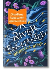 A River Enchanted - Ребека Рос - Жена - Orange books - ARIVERENCHANTED