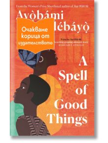 A Spell of Good Things - Айобами Адебайо - Жена - Orange books - ASPELLOFGOOD