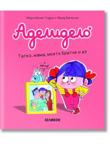Розовата корица на "Аделидело - брой 3: Татко, мама, моето братче и аз" (на български език) показва усмихнато момиче със семейна снимка.