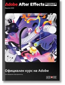 Корица на "Adobe After Effects 2024 Официален курс на Adobe" с ярка абстрактна илюстрация на геометрични фигури, котка, дъга и игриви графики-идеален за практическо обучение.