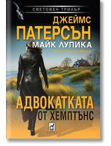 Адвокатката от Хемптънс - Джеймс Патерсън - Жена, Мъж - Плеяда - 9789544095239
