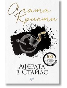Корицата на книгата на български език "Аферата в Стайлс - нов превод" с името на Агата Кристи в горната част, илюстрация на чаша с разливащ се чай, Еркюл Поаро в долната част и златен стикер, отбелязващ 100 години.
