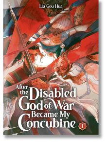 Корицата на "След като инвалидният бог на войната стана моя наложница", том 1, показва двама мъже - единият в червена броня, другият в бяла роба - държащи мечове на ярък червен и оранжев фон.