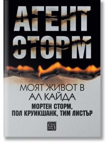 Агент Сторм. Моят живот в „Ал Кайда“ - Мортен Сторм, Пол Круикшанк, Тим Листър - Жена, Мъж - Изток-Запад - 9786190115656
