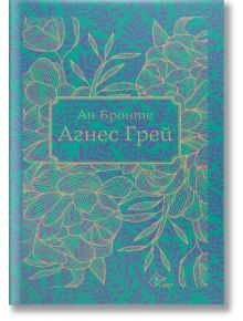 Корицата на книгата "Агнес Грей", класически любовен роман от Ан Бронте, със златни флорални линии върху тил и лилаво. Руското заглавие и авторът са изписани в центъра. Историята на една гувернантка.