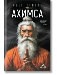 Корицата на книгата показва възрастен мъж с дълга бяла брада и коса на възел, облечен в оранжева роба, със събрани в молитва ръце. Заглавието "Ахимса" и авторът Иван Комита са изписани на кирилица, което я определя като истинско Книгоманийско съкровище.