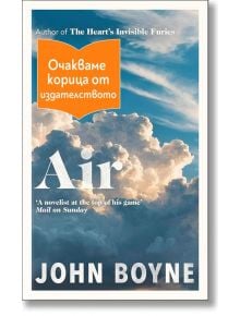 Стихиите, книга 4: Въздух - Джон Бойн - 1085518,1085620 - Лабиринт - AIR-1