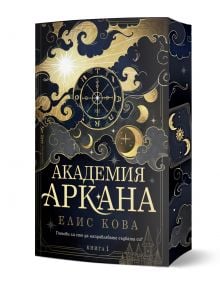 Корица на първа книга от поредицата „Академия Аркана“ от Елис Кова – върху тъмносин фон се открояват мистични знаци, златни полумесеци, сияйни звезди и вихрещи се мрачни облаци.
