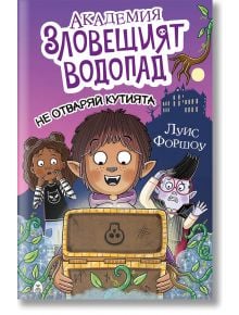 На корицата на "Академия "Зловещият водопад" - книга 3: Не отваряй кутията!" са изобразени три изненадани деца, едно от които е тролче с остри уши и отваря светещ сандък. Фонът е лилав със страховита сграда в далечината.