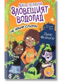 Трима карикатурни деца, покрити със зелена слуз, изглеждат уплашени и учудени пред зловеща сграда. Яркият надпис "Академия "Зловещият водопад" 2: Не храни слузта!" обещава приключенски и забавен детски роман.