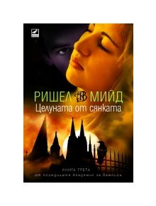 Академия за вампири, книга 3: Целуната от сянката - Ришел Мийд - 9789549321326