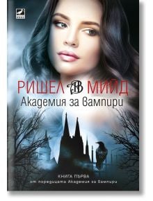 Академия за вампири, книга 1 (ново издание) - Ришел Мийд - Жена, Мъж, Момиче, Момче - Ибис - 9786191573660