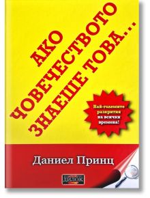 Ако човечеството знаеше това. Най-големите разкрития на всички времена - Даниел Принц - Жена, Мъж - Дилок - 9786197718218