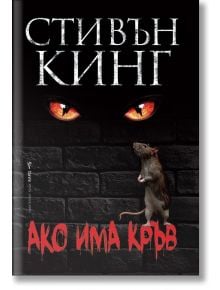 Корица на книгата с две светещи оранжеви котешки очи над плъх, застанал на задните си крака срещу тухлена стена. Най-отгоре е името на Стивън Кинг, а отдолу - заглавието Ако има кръв в червено. Изданието е с меки корици.