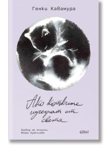 На корицата на книгата „Ако котките изчезнат от света“ е изобразена акварелна илюстрация на черно-бяла спяща котка, свита на кълбо, върху светлолилав фон, а българското заглавие е изписано в ръчен стил.