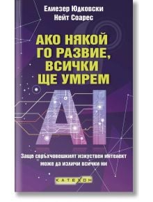 Корица на книга на български език с модели на вериги и големи букви AI. Заглавие: Ако някой го развие, всички ще умрем - за риска от свръхинтелект и изчезване на човечеството. Автори: проф: Елиезер Юдковски, Нейт Соарес.