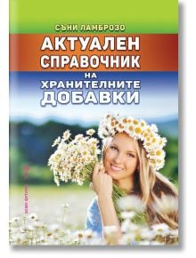 Актуален справочник на хранителните добавки - Съни Ламброзо - Жена, Мъж - Хомо Футурус - 9786192231422