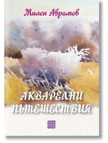 Акварелни пътешествия. Каталог с картини - Милен Аврамов - Жена, Мъж - Изток-Запад - 9786190114871