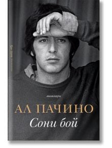 Сони бой - Ал Пачино - Жена, Мъж - Бард - 9786190303107