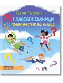 Алън Тюринг: 79 главоблъсканици и 33 предизвикателства за деца - Колектив - Момиче, Момче - Пан - 9786190501053