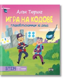 На корицата на "Алън Тюринг: Игра на кодове - главоблъсканици за деца" са изобразени двама анимационни детективи, хеликоптер, карта, град и пъзели. Българският текст акцентира върху логически задачи и забавни загадки в тази детска книга.