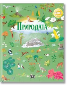 Албум с 400 стикера: Природата - Колектив (Детски) - Момиче, Момче - Пан - 9786190500476