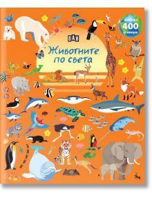 Албум с 400 стикера: Животните по света - Колектив (Детски) - Момиче, Момче - Пан - 9786190500469