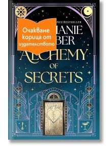 Alchemy of Secrets - Стефани Гарбър - 1085518,1085620 - Бард - ALCHEMYOFSECRETS-1