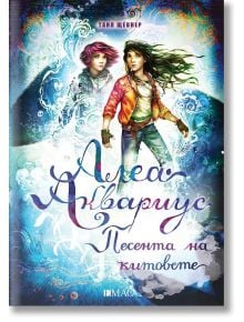 Алеа Аквариус, книга 9: Песента на китовете - Таня Щевнер - Момиче, Момче - Емас - 9789543576814