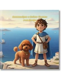 Младо момче в древногръцко облекло стои до пухкаво кафяво куче на крайбрежна скала, а зад него се виждат платноходки и планини. Текстът на български език горе гласи: Александрос и Бейли: Пътят към Делфи-детска приключенска книга.