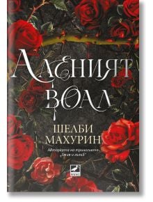 Аленият воал, книга 1 - Шелби Махурин - Жена, Мъж, Момиче, Момче - Ибис - 9786191574643