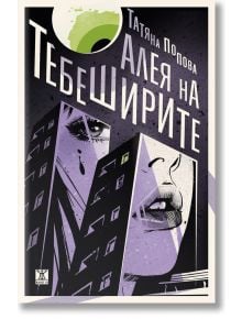 Корица на книгата "Алея на тебеширите": абстрактни лилави и черни сгради с илюстрирани лица, голямо зелено око отгоре. Включва текст на кирилица "Татяна Попова Алея на Тебеширите" - съвременен български роман.