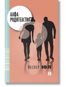 Алфа родителство - Йеспер Юл - Жена, Мъж - Жанет-45 - 9786191869763