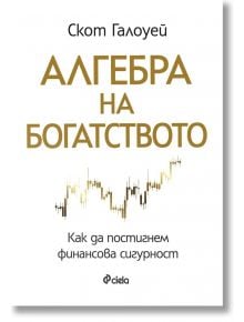 Алгебра на богатството - Скот Галоуей - 1085518,1085620 - Сиела - 9789542855026