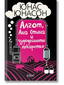 Корицата на книгата "Алгот, Ана Стина и чудодейното лекарство" включва текст на кирилица на черен фон с розови илюстрации на полета, оборудване на лаборатория и дестилерия, малка розова къща, силуети на крави, облаци и името на автора в бяло.