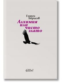 Бяла корица на книгата с черен силует на летяща птица и български текст в черно и лилаво: Георги Борисов Алхимия или чисто злато. Включва логото на издателство Colibri в долната част.
