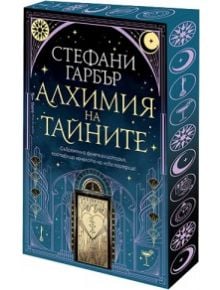 Корицата на "Алхимия на тайните" е с мистични алхимически символи, изящна арка и златист надпис върху тъмносин фон със звезди и луни; част е от съвременна фентъзи поредица.
